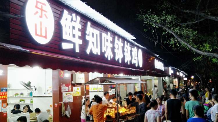 樂山鮮知味缽缽雞