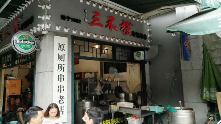 三不擺冷鍋串串(肖家河店)