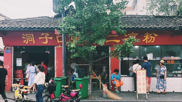 洞子口張老二涼粉