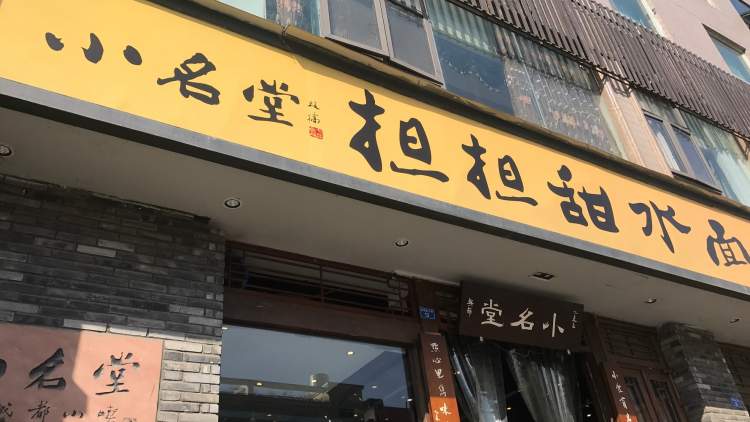 小名堂擔(dān)擔(dān)甜水面