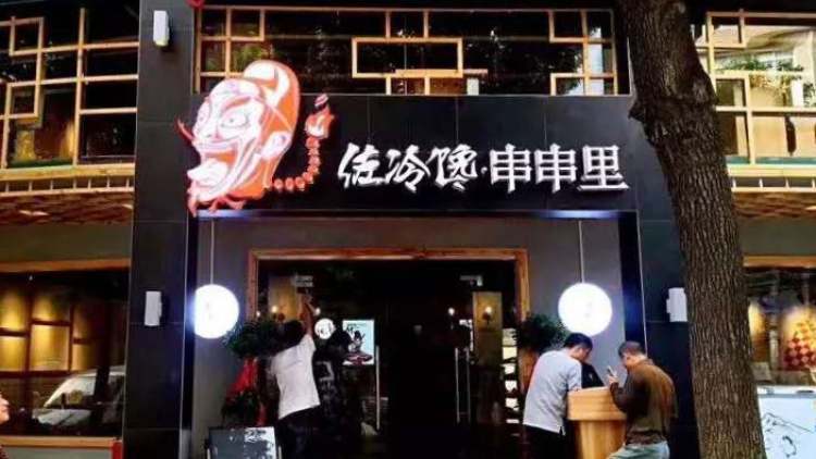 佐冷饞·串串里