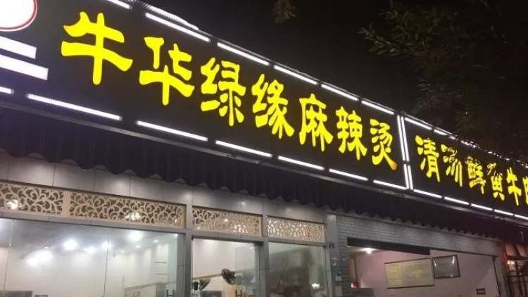 樂山牛華綠緣麻辣燙