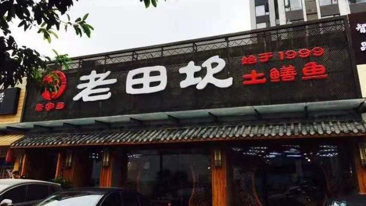 老田坎土鱔魚莊