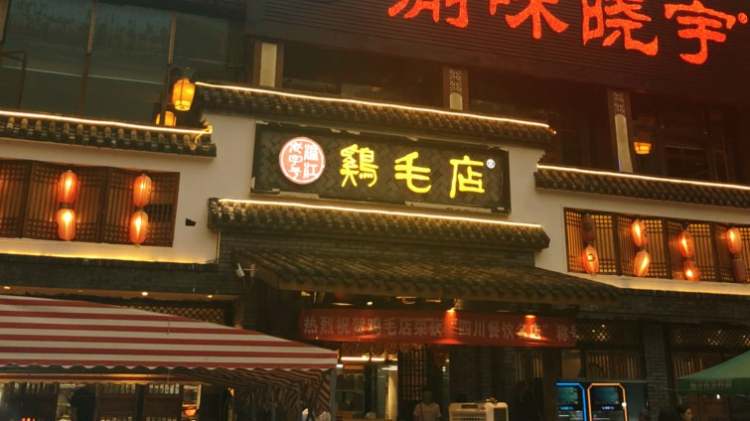 溫江老字號雞毛店