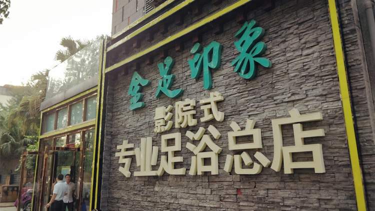 金足印象(總店)