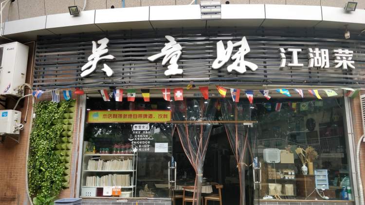 吳童妹特色江湖菜