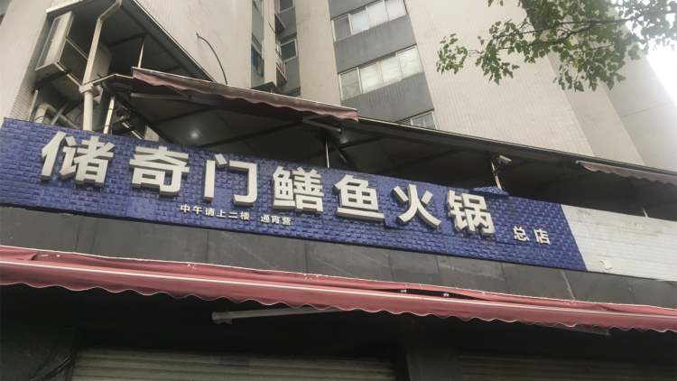 儲(chǔ)奇門鱔魚火鍋