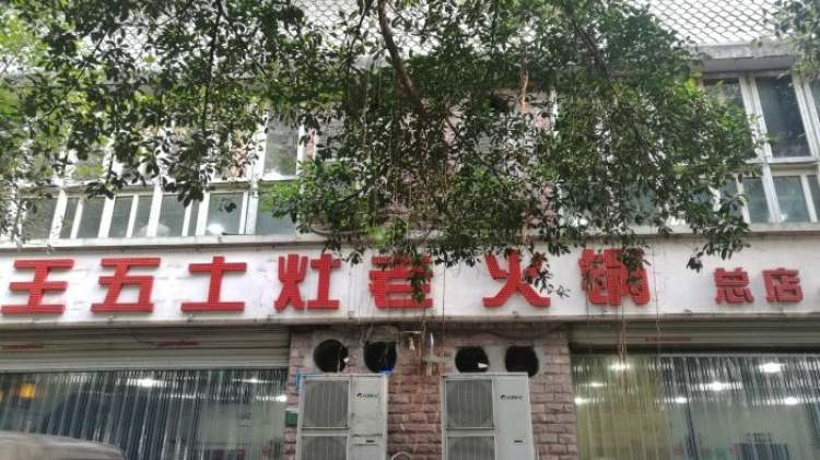 王五土灶老火鍋(楊家坪店)