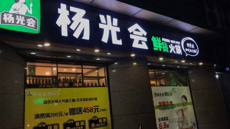楊光會(huì)鮮貨火鍋(大坪店)