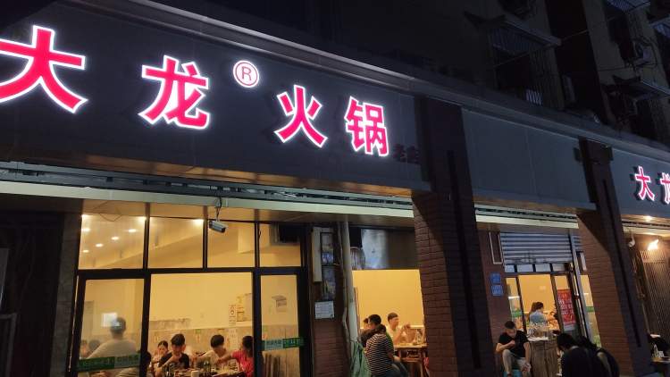 大龍火鍋(電臺(tái)巷店)
