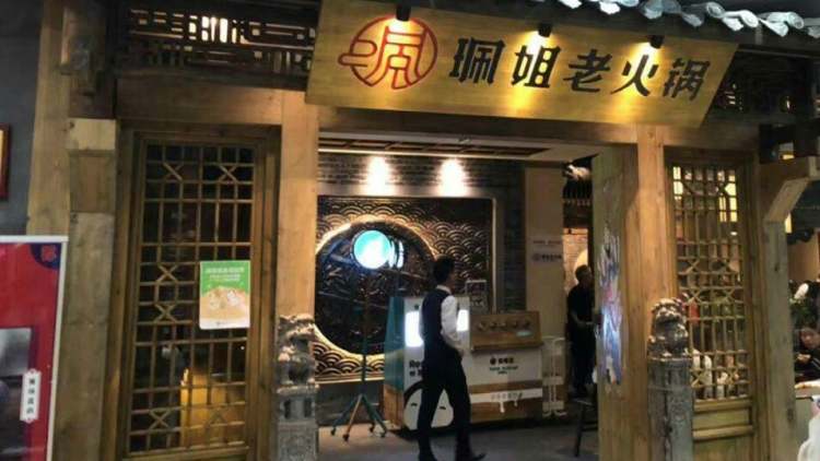 珮姐老火鍋(洪崖洞店)