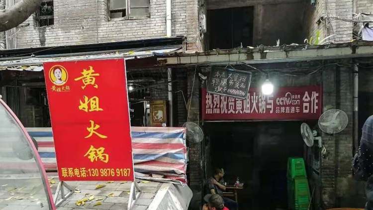 黃姐火鍋(萬豐一路)