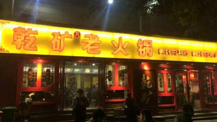 乾礦老火鍋(望海花園店)