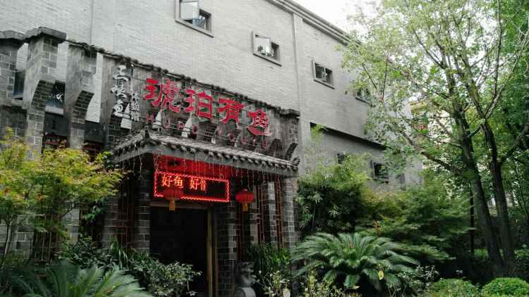 琥珀有魚(yú)(幸福廣場(chǎng)店)