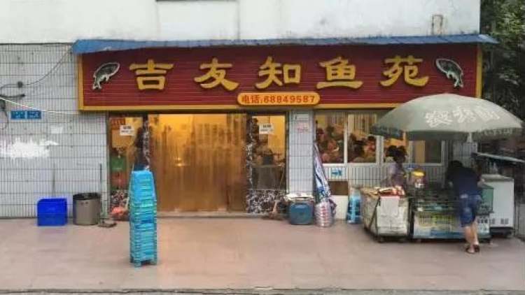 吉友知魚(yú)苑