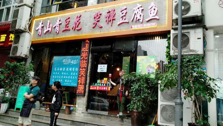 笑禪黑豆腐魚(yú)