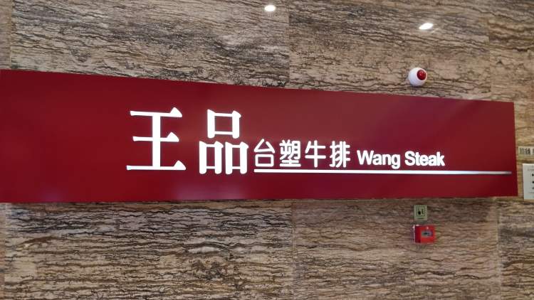 王品臺塑牛排