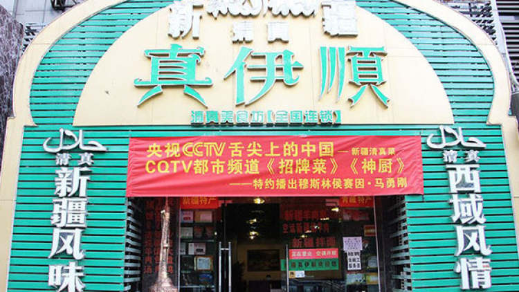 真伊順·清真新疆美食坊（較場(chǎng)口店