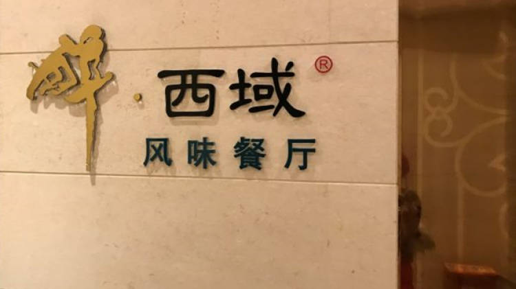 威靈頓酒店·醉西域風(fēng)味餐廳