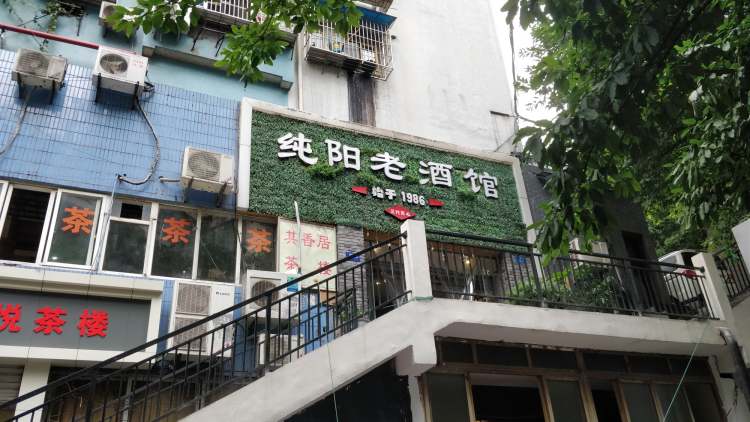純陽(yáng)老酒館
