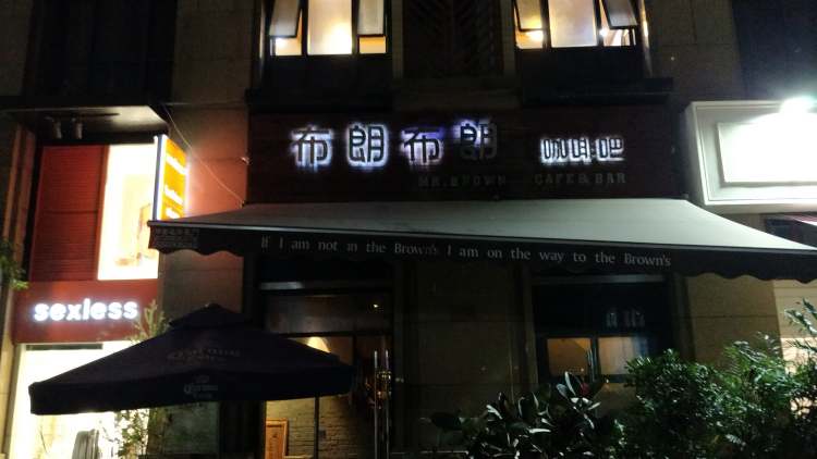 布朗布朗咖啡酒館