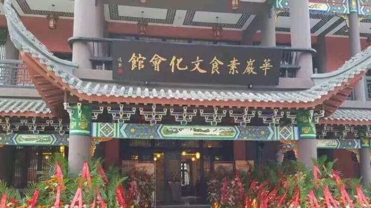 華巖寺素食餐廳