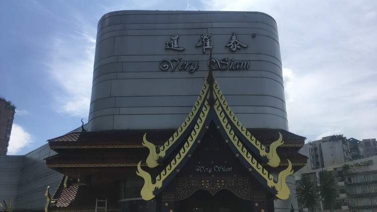 暹羅泰(萬象城店)