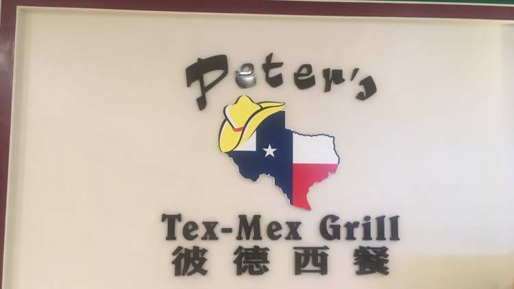 彼得西餐廳(重慶財(cái)富購物中心店)