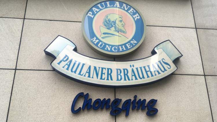 重慶凱賓斯基酒店普拉那啤酒屋