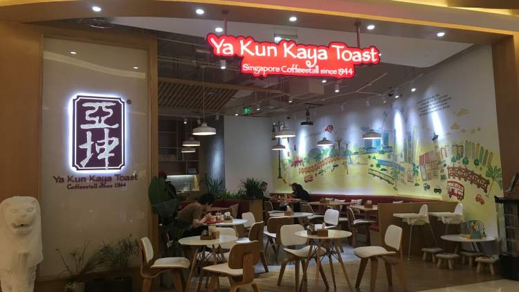 亞坤 Ya Kun Coffee & Toast(新光天地店)
