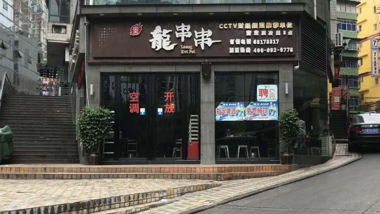 奧龍·串串火鍋(南坪重百店)