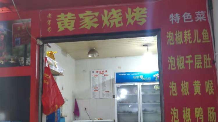 黃家燒烤
