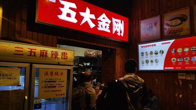 五大金剛（九街店）