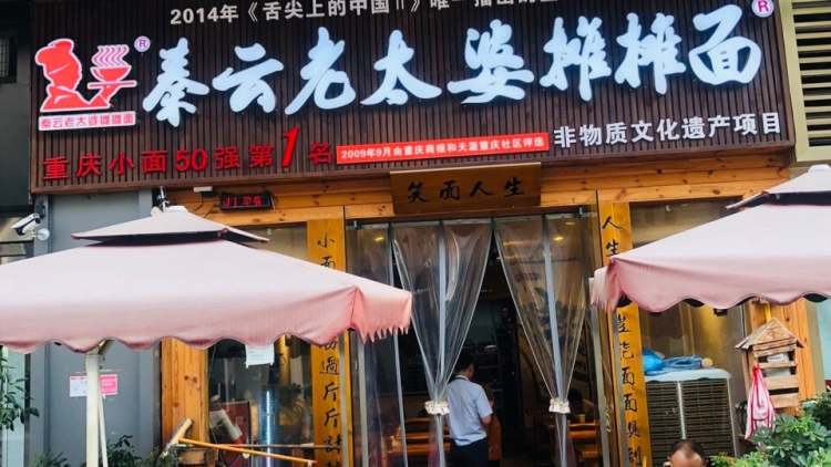 秦云老太婆攤攤面(萬象城總店)