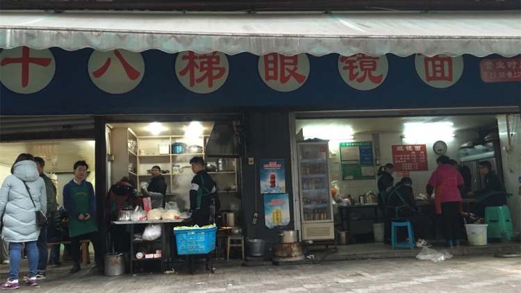 十八梯眼鏡面(老店)