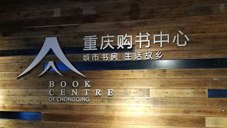 重慶購書中心(大坪時(shí)代天街店)