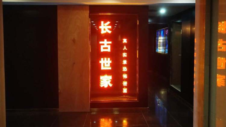 長(zhǎng)古世家真人實(shí)景恐怖密室