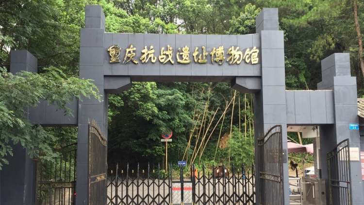 重慶抗戰(zhàn)遺址博物館