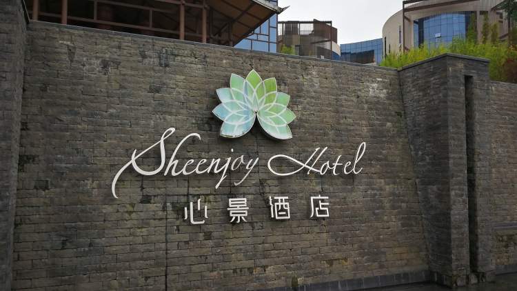 重慶心景酒店