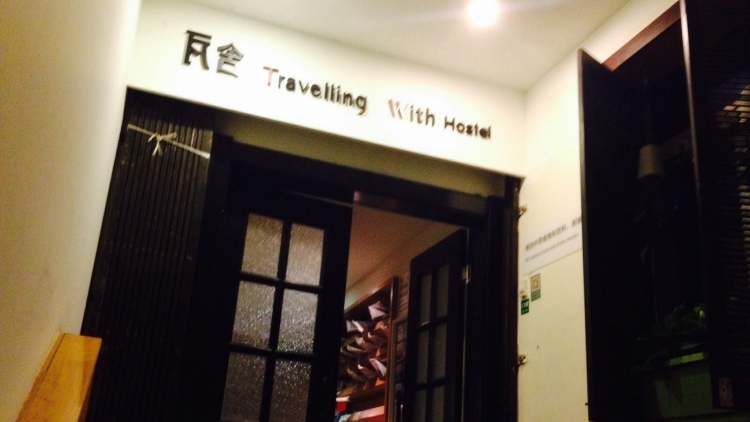 瓦舍國際青年旅舍