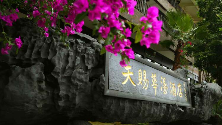 天賜華湯森林溫泉度假酒店