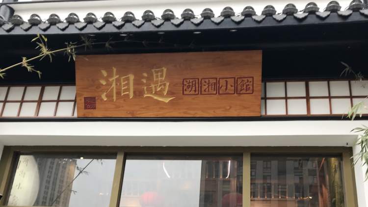 湘遇湖湘小館
