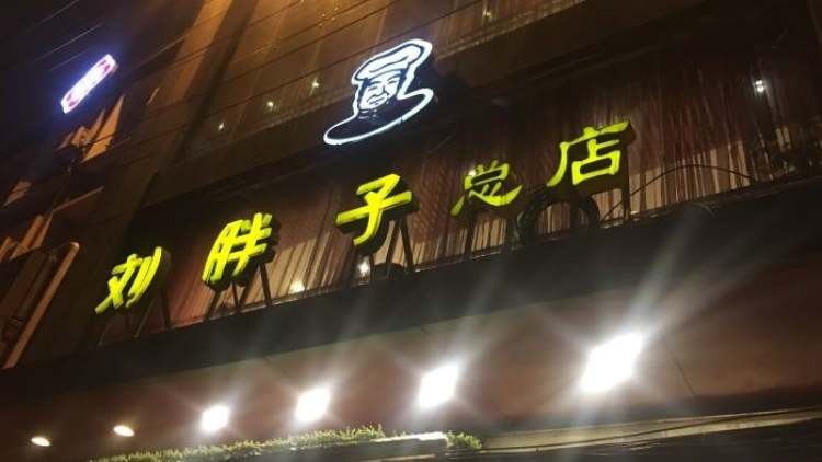 劉胖子(黃陂街總店)