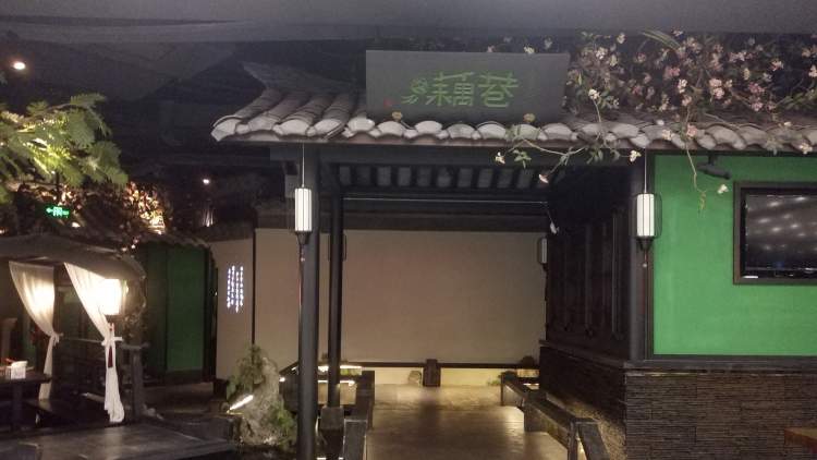 藕巷·漢幫菜館(文豪廣場店)