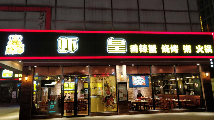 蝦皇（江漢路店）