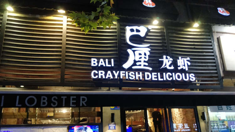 巴厘龍蝦（萬松園二店）