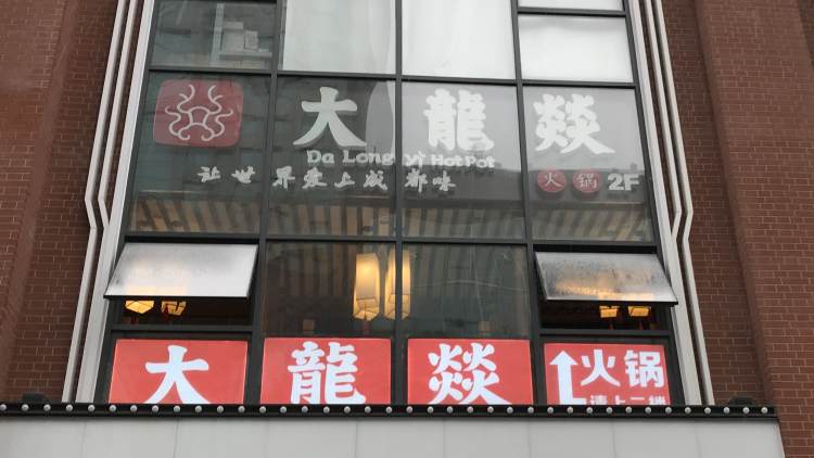 大龍燚(群光廣場(chǎng)店)