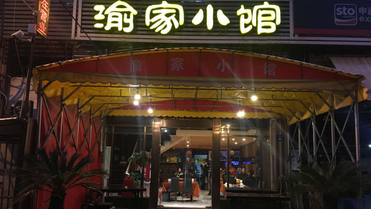 渝家小館（吉慶街店）