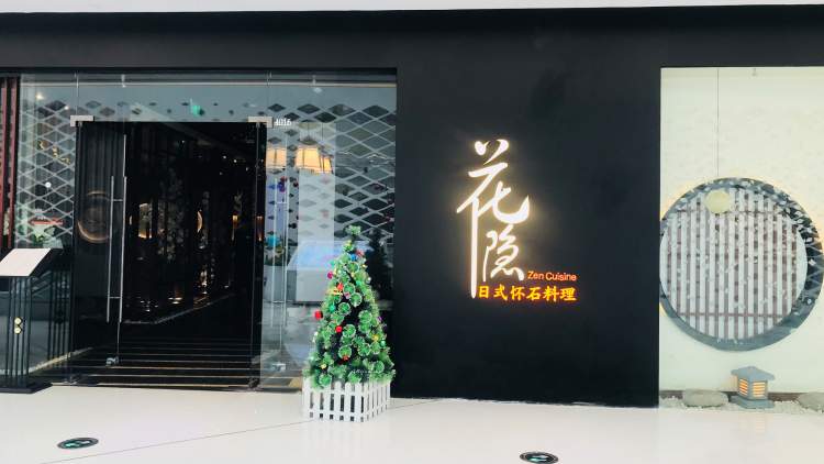 花隱日式懷石料理