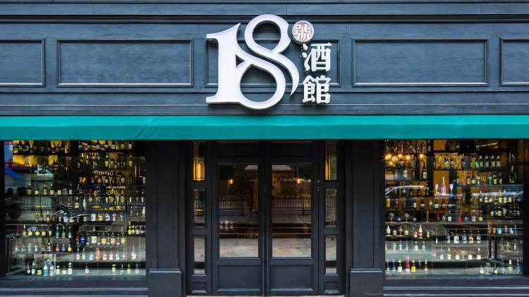 18號(hào)酒館